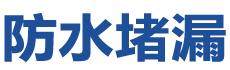 灵丘防水补漏公司